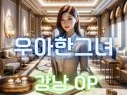 강남-우아한그녀(오피)
